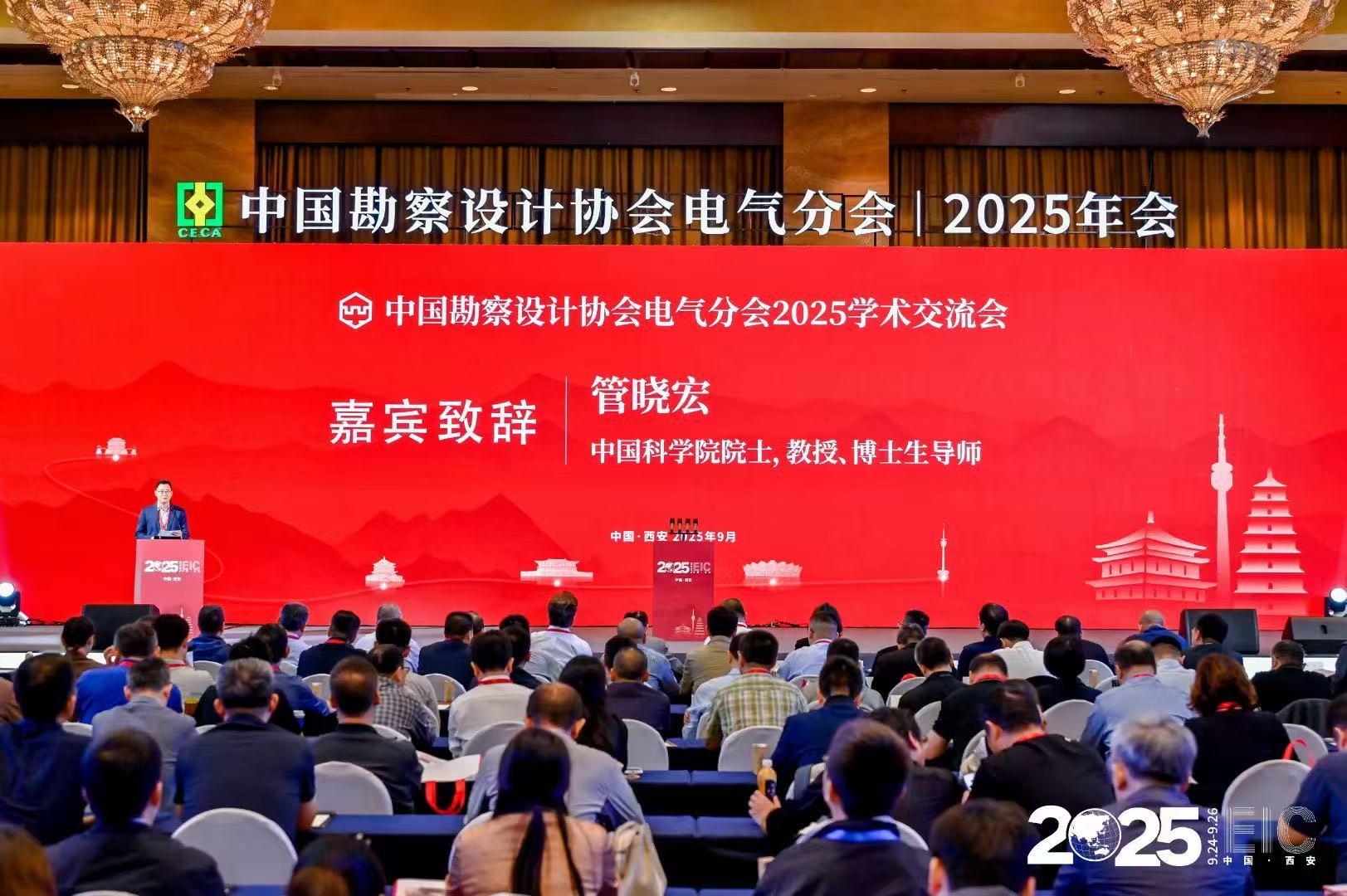 中国勘察设计协会电气分会2025年会暨信息交流年会