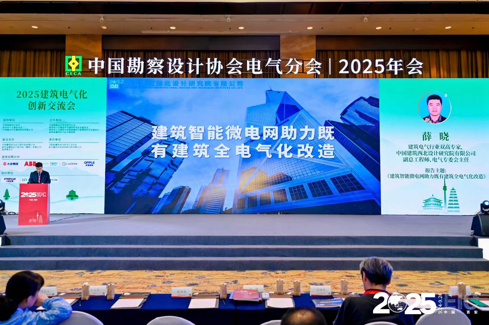 中国勘察设计协会电气分会2025年会暨信息交流年会
