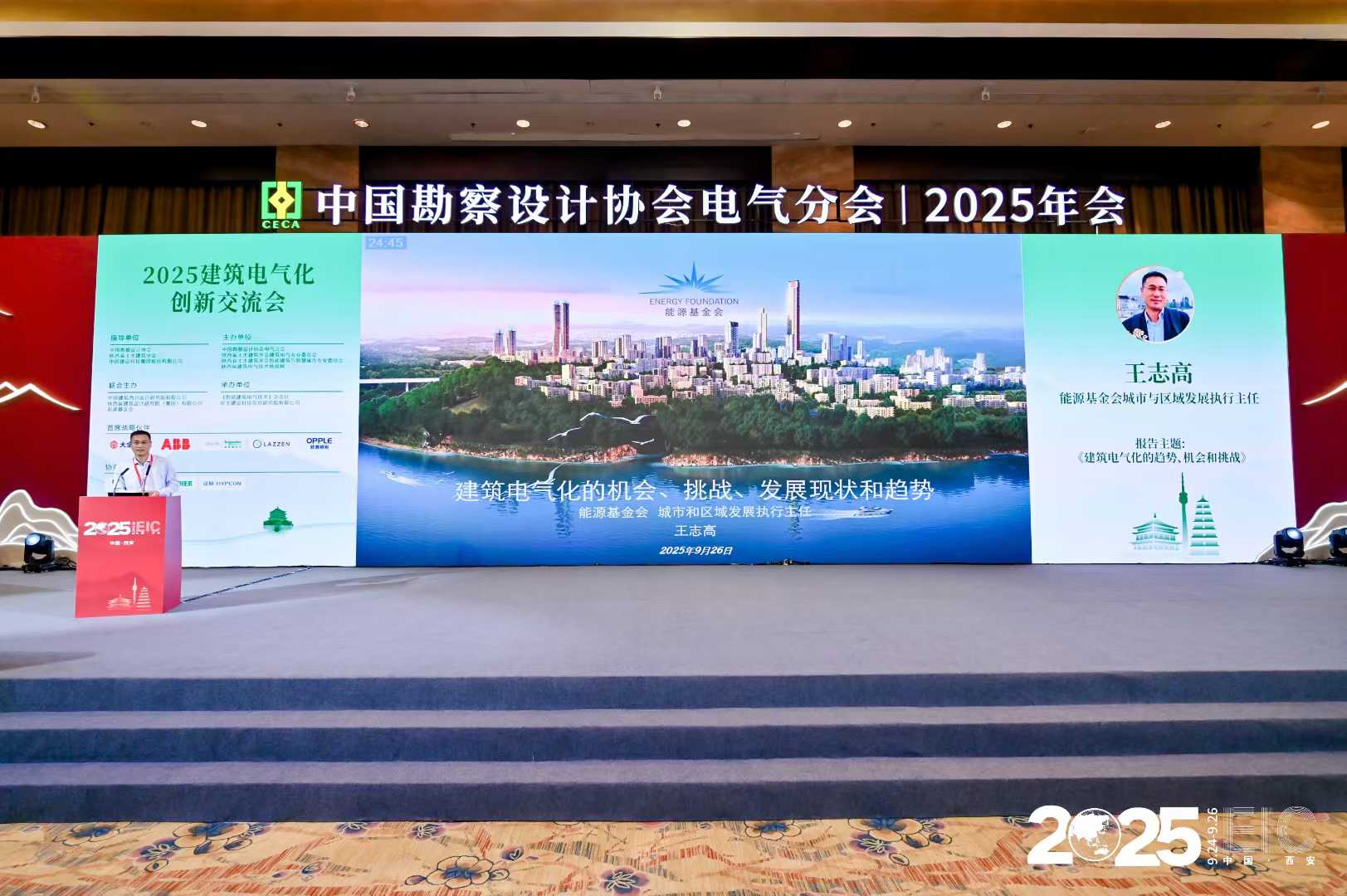 中国勘察设计协会电气分会2025年会暨信息交流年会