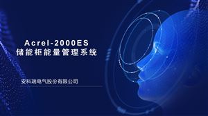 Acrel-2000ES新能源储能微电网能源管理系统