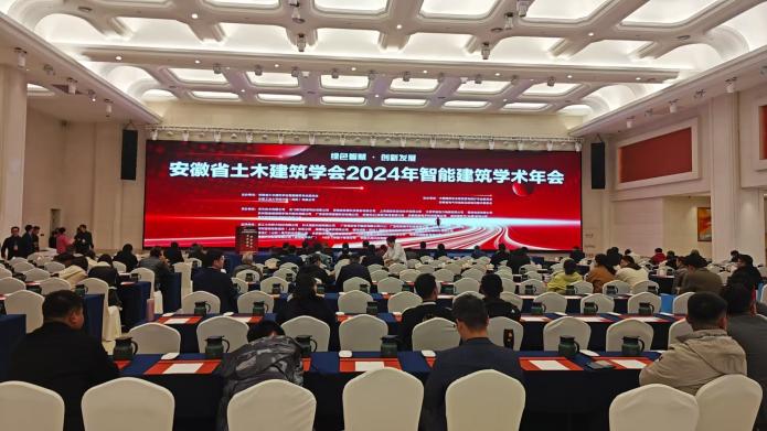 开云官方端网站登录入口祝安徽省土木建筑学会24年智能建筑学术年会圆满成功