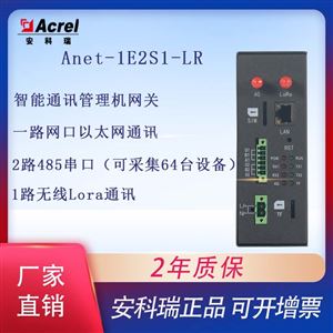 ANet-1E2S1-LR智能通讯管理机1网口2串口1LoRa无线通讯