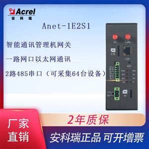 ANet-1E2S1通讯管理机2路485