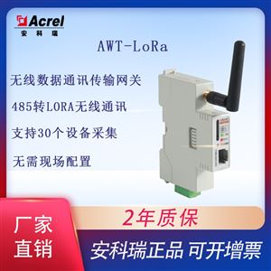 AWT100-LoRa无线通讯终端485转LoRa