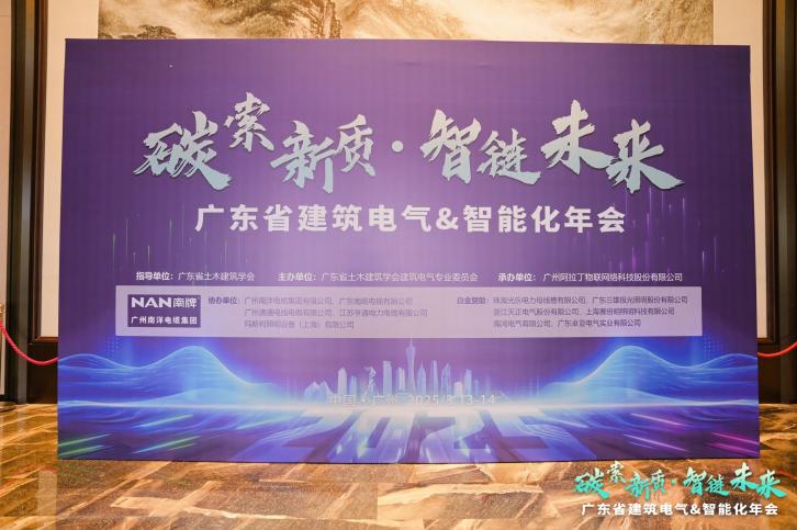 碳索新质·智链未来|广东省建筑电气与智能化年会