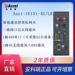 ANet-1E1S1-4G/LR智能通讯管理机网关数据采集
