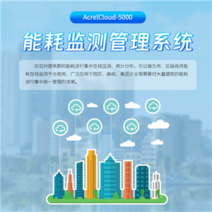 能源监测管理系统