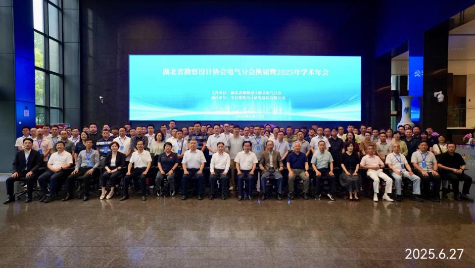 湖北省勘察设计协会电气分会2025年学术年会