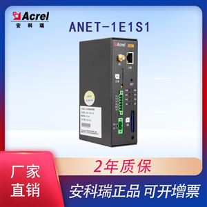 Anet-1E1S1通信管理机无线通讯水电气油能源数据采集