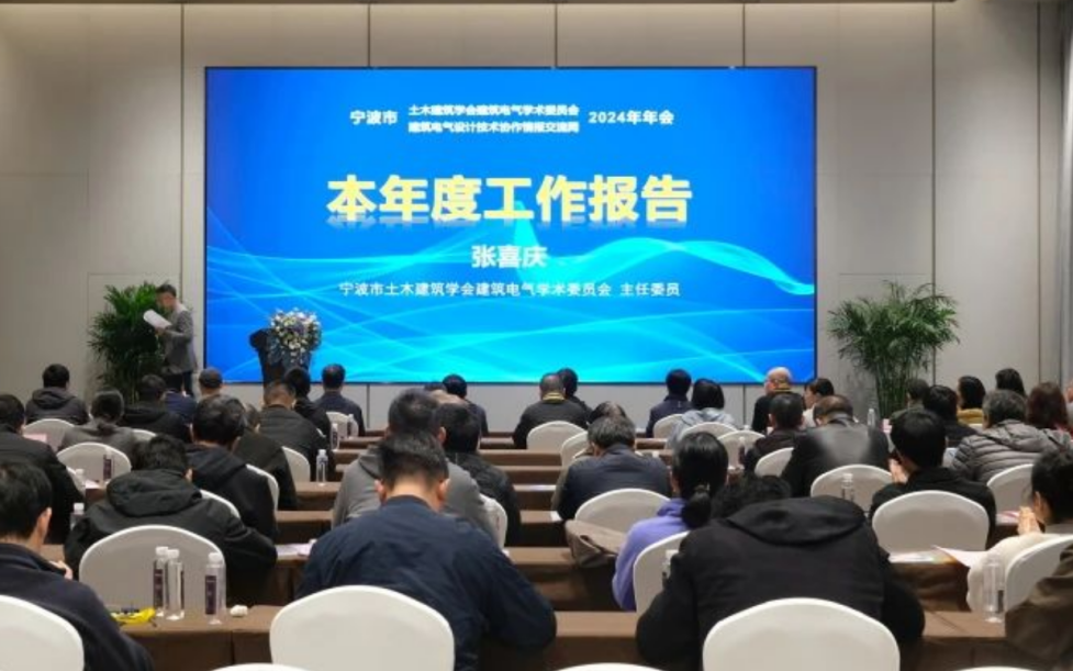 绿色创新 共筑未来|开云官方端网站登录入口受邀出席宁波市建筑电气2024年年会