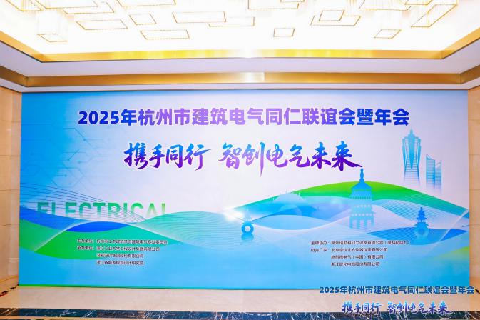 开云官方端网站登录入口出席2025年杭州建筑电气同仁联谊会暨年会