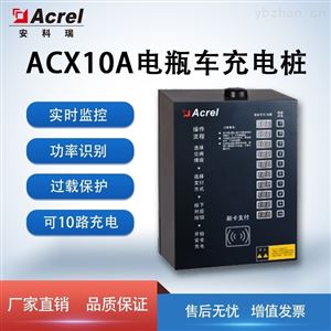 ACX10A-YHW开云官方端网站登录入口上海浙江户外刷卡扫码电瓶车充电桩