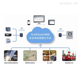 AcrelCloud-6000企业安全用电远程管理系统云平台